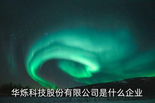 華爍科技股份有限公司是什么企業(yè)