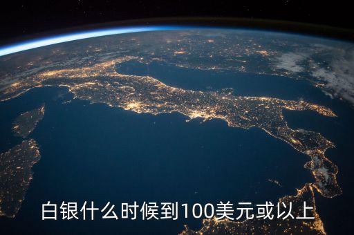 2014白銀什么時(shí)候能漲，請(qǐng)問2014年24月白銀價(jià)格為什么漲那么多據(jù)說期間各種各種價(jià)格爆