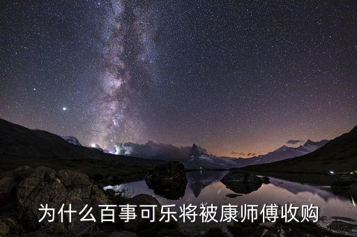 百事為什么被收購，百事可樂是否被可口可樂收購