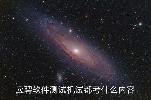 興森科技測試考什么，應(yīng)聘軟件測試機試都考什么內(nèi)容