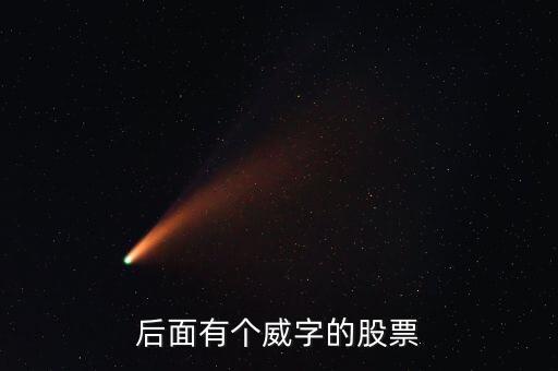 有什么威的股票，后面有個威字的股票