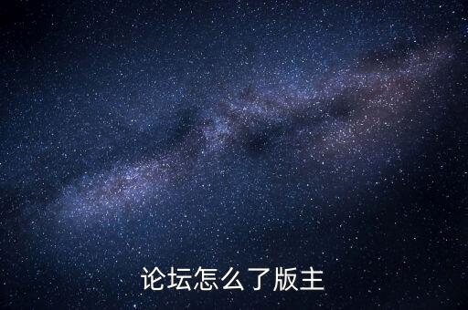 閩發(fā)論壇為什么被關(guān)閉，帖子被關(guān)閉了怎么回事