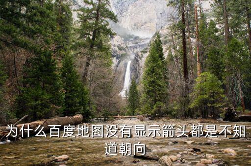 為什么百度地圖無法指明方向，百度地圖顯示我的位置為何沒有方向