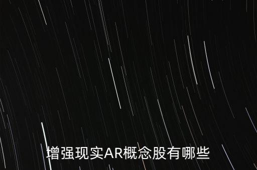 增強(qiáng)現(xiàn)實(shí)AR概念股有哪些