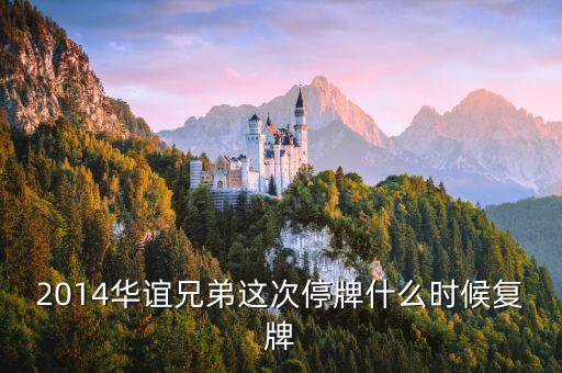 300027什么時(shí)候復(fù)牌，2014華誼兄弟這次停牌什么時(shí)候復(fù)牌