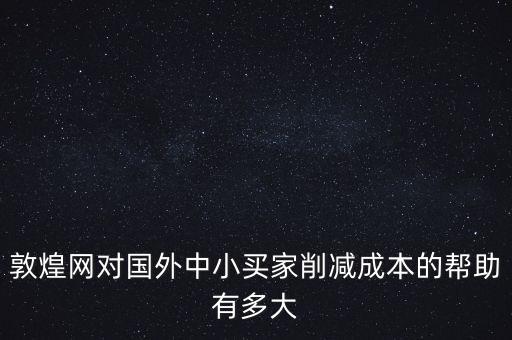 敦煌網(wǎng)聯(lián)手中外運能帶來什么，剛剛開始接觸外貿(mào)在做敦煌網(wǎng)想問一下應(yīng)該怎樣寫好物品描述里的