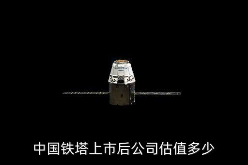 中國鐵塔上市后公司估值多少