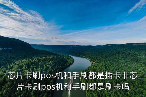 芯片卡為什么是插卡，pos機(jī)刷卡說此卡為芯片卡 請插卡是什么意思