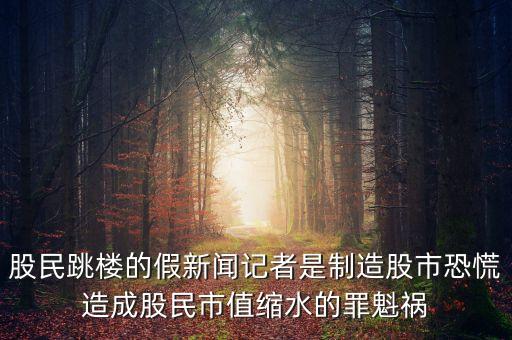 股民跳樓的假新聞?dòng)浾呤侵圃旃墒锌只旁斐晒擅袷兄悼s水的罪魁禍