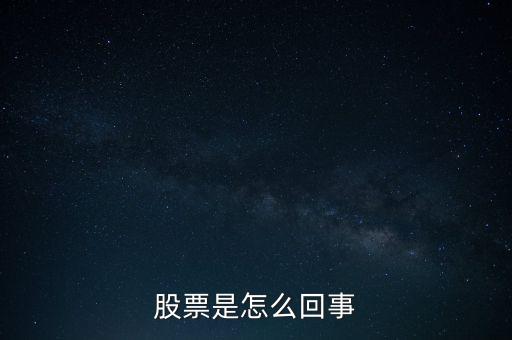 股票是怎么回事
