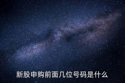 新股申購號(hào)碼是什么意思，股票新股申購中簽號(hào)碼指的是什么號(hào)