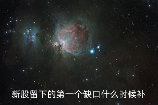 股票一分鐘的缺口什么時候補，請問哪位高手 個股高開跳空缺口 那也要回補嗎一般是什么時間回補