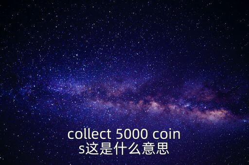 硬幣帶5000的是什么，我有一個(gè)5000面值的硬幣上面寫著CONG HOA XA HOI CHU NGHIA