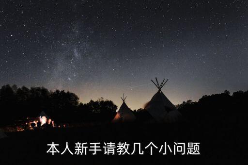 本人新手請教幾個(gè)小問題