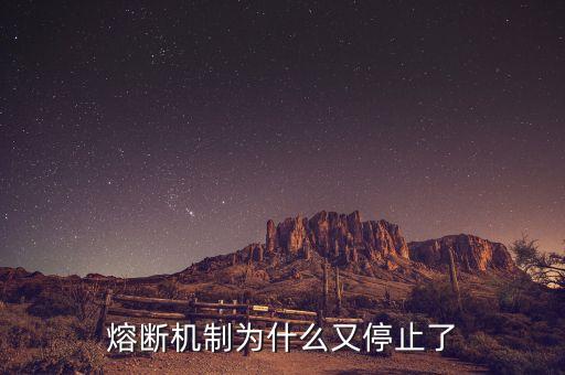 熔斷機制為什么暫停，熔斷機制為什么又停止了