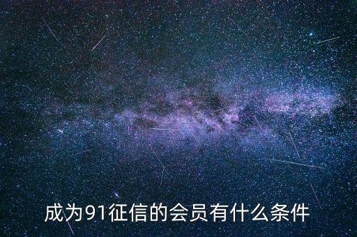 91征信是做什么的，91金融與91征信有關(guān)系嗎