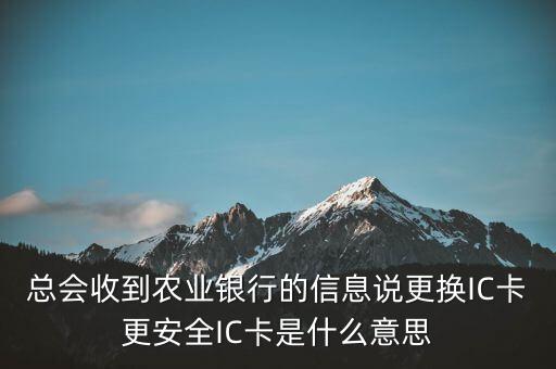 更換ic卡是什么意思，刷信用卡時顯示請更換支持ic卡的終端 是什么意思
