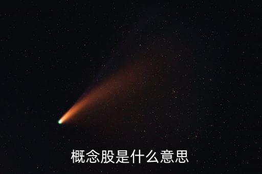 中概股什么意思，JCJ是什么意思