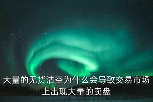 為什么券商愿意沽空，為什么融券要做空券商 融券賣空如何可以獲利的