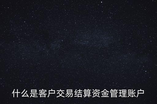 什么是客戶(hù)交易結(jié)算資金管理賬戶(hù)