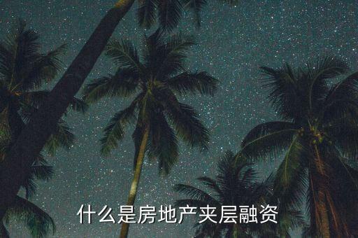夾層貸款是什么，什么是夾層融資