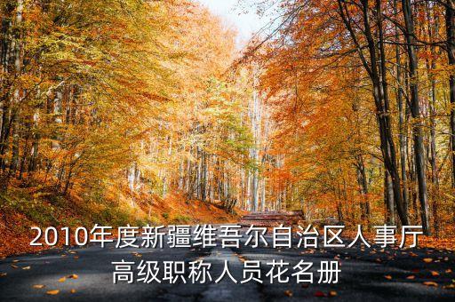 新疆烏魯木齊市徐華現(xiàn)任什么職務(wù)，新疆公務(wù)員職位表i