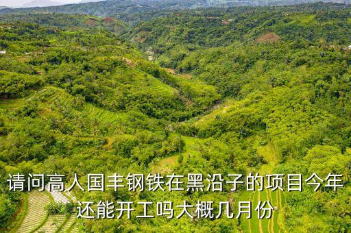 國(guó)豐鋼鐵什么時(shí)候倒閉，唐山國(guó)豐鋼鐵有限公司怎樣是國(guó)企嗎