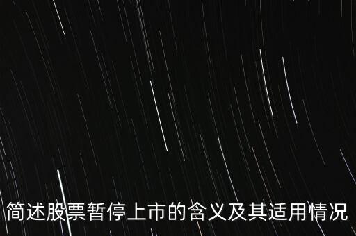 股票終止上市是什么意思，股票終止上市與退市是一回事嗎
