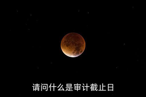 什么是審計(jì)基準(zhǔn)日，請(qǐng)教規(guī)范國有企業(yè)職工持股投資問題