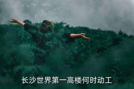 中國長沙天空高樓什么時(shí)候建好，長沙 空中城市838米的超高建筑 建設(shè)好了嗎6月份的時(shí)候說2013
