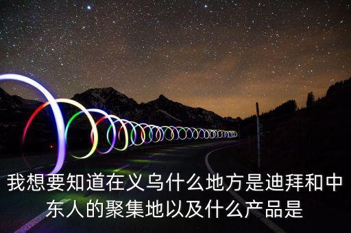 為什么義烏中東人多，為什么義烏國(guó)際商貿(mào)城的大部分客人都是中東的