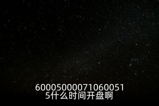 海汽集團什么時候開盤，600050000710600515什么時間開盤啊