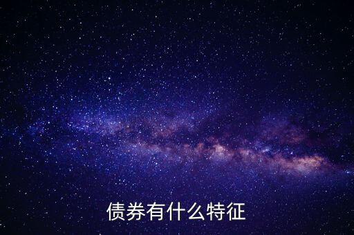 債券有什么特點(diǎn)，債券的本質(zhì)特點(diǎn)