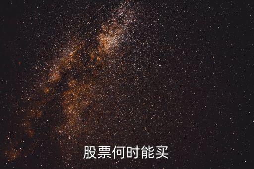 股票何時(shí)能買