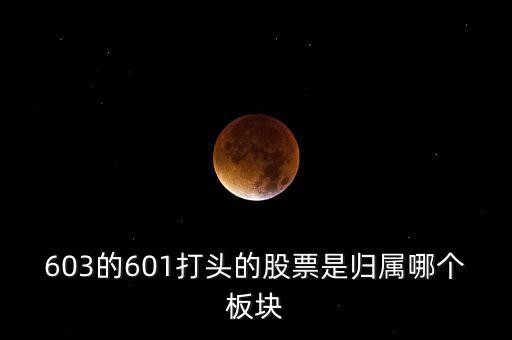 上交所603開頭什么板，股票603打頭屬那一板塊