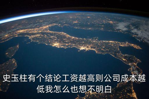 史玉柱有個結論工資越高則公司成本越低我怎么也想不明白