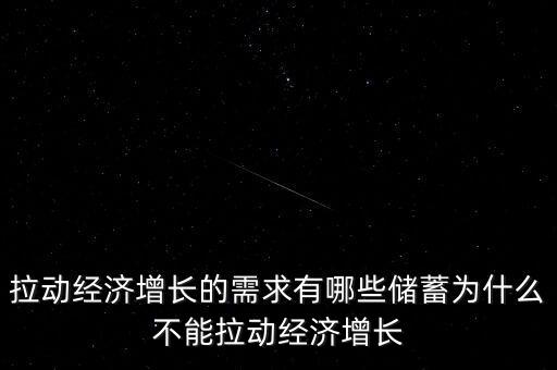 五萬(wàn)億為什么還拉不動(dòng)中國(guó)經(jīng)濟(jì)，運(yùn)用剩余價(jià)值規(guī)律說(shuō)明為什么中國(guó)內(nèi)需消費(fèi)拉動(dòng)不了經(jīng)濟(jì)