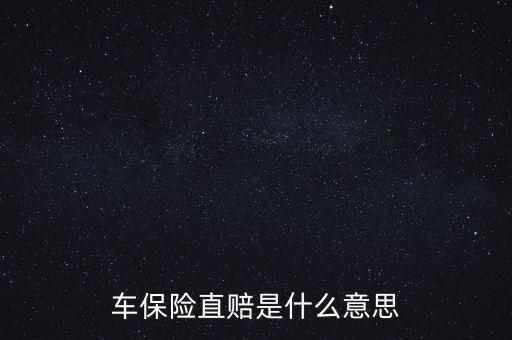 什么叫直賠，車(chē)險(xiǎn)分賠直賠什么意思