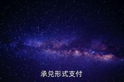 承兌支付是什么，什么是承兌指付