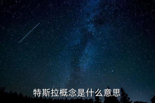 什么是特斯拉概念，特斯拉概念是什么意思