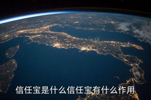 信任寶是什么信任寶有什么作用