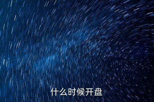 什么時候開盤