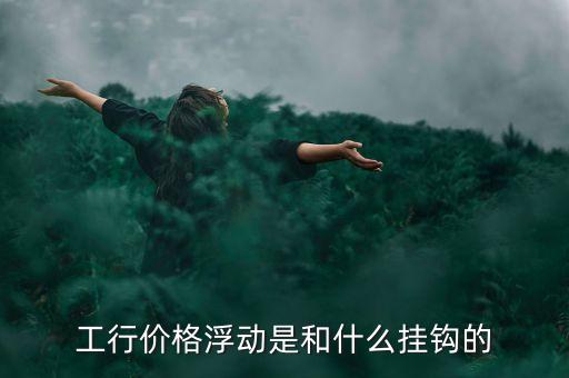 浮動(dòng)利率與什么掛鉤，浮動(dòng)利率債券的利率在確定時(shí)一般要與市場利率掛鉤
