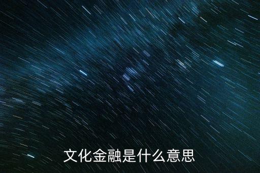 文化金融是什么意思