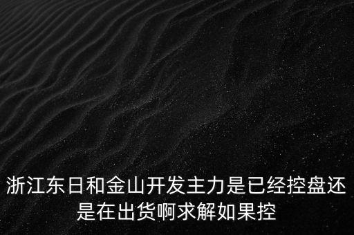 浙江東日什么時(shí)候開(kāi)盤，什么時(shí)候開(kāi)盤