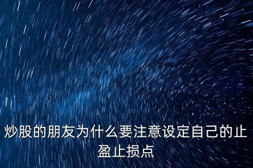 為什么短線炒股要止盈，短線炒股 止盈有必要嗎什么幅度呢為什么希望詳解