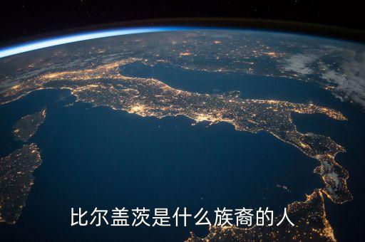 比爾蓋茨是什么族裔的人