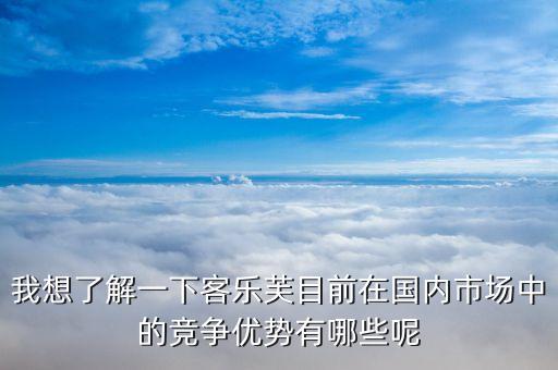 樂購(gòu)超市的競(jìng)爭(zhēng)優(yōu)勢(shì)和劣勢(shì)的什么，家樂福的經(jīng)營(yíng)特點(diǎn)
