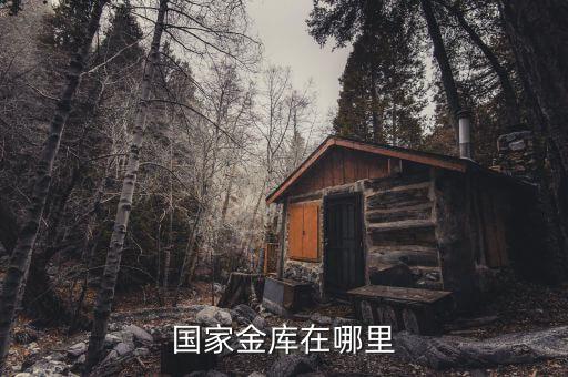 什么銀行有金庫，銀行的金庫在哪里