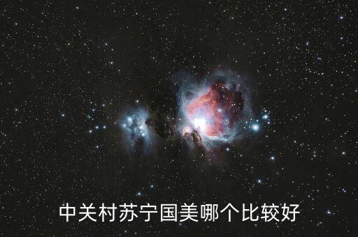 國美和中關(guān)村什么關(guān)系，中關(guān)村手機和國美
